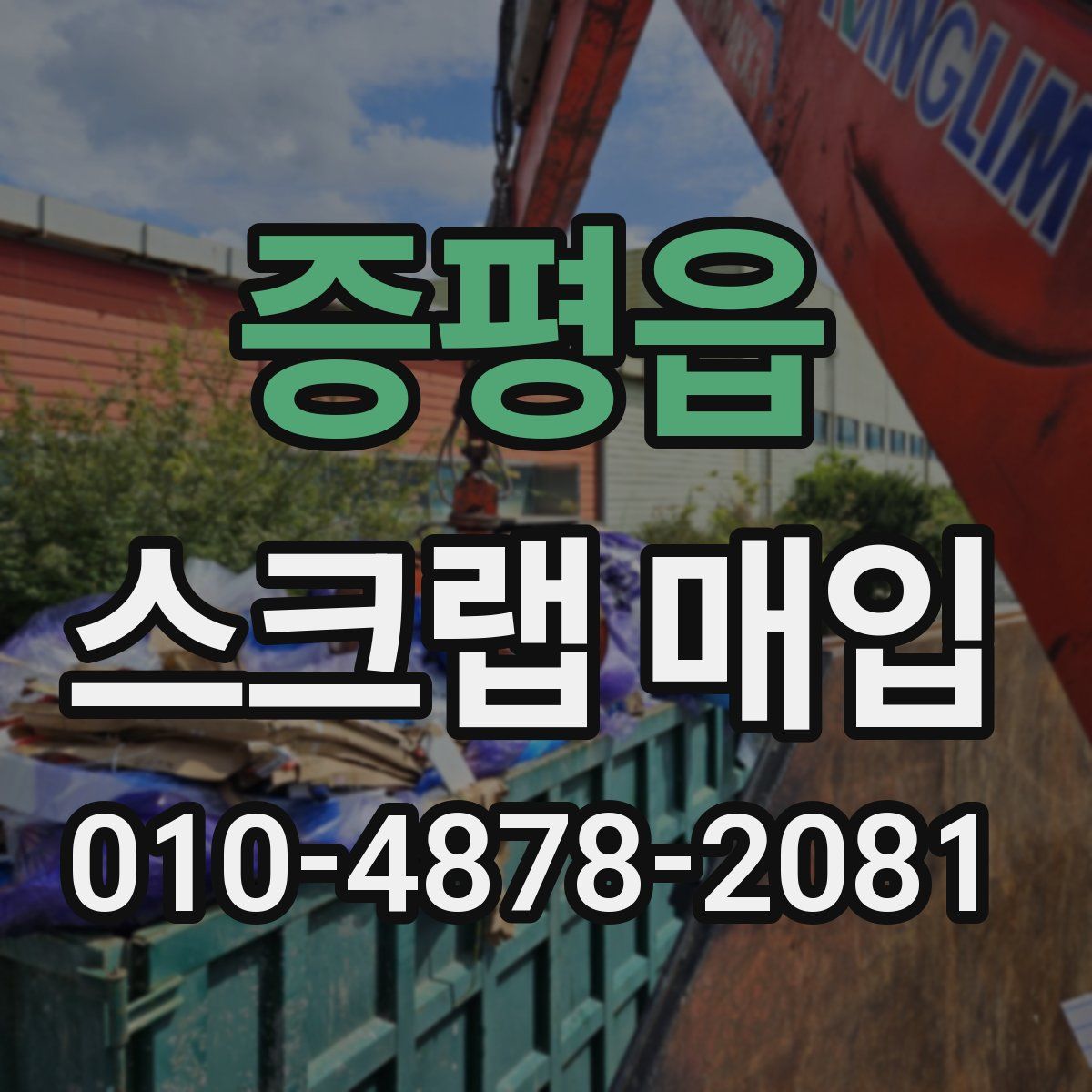 증평읍 스크랩 매입