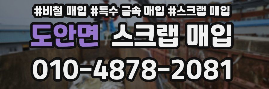 도안면 스크랩 매입