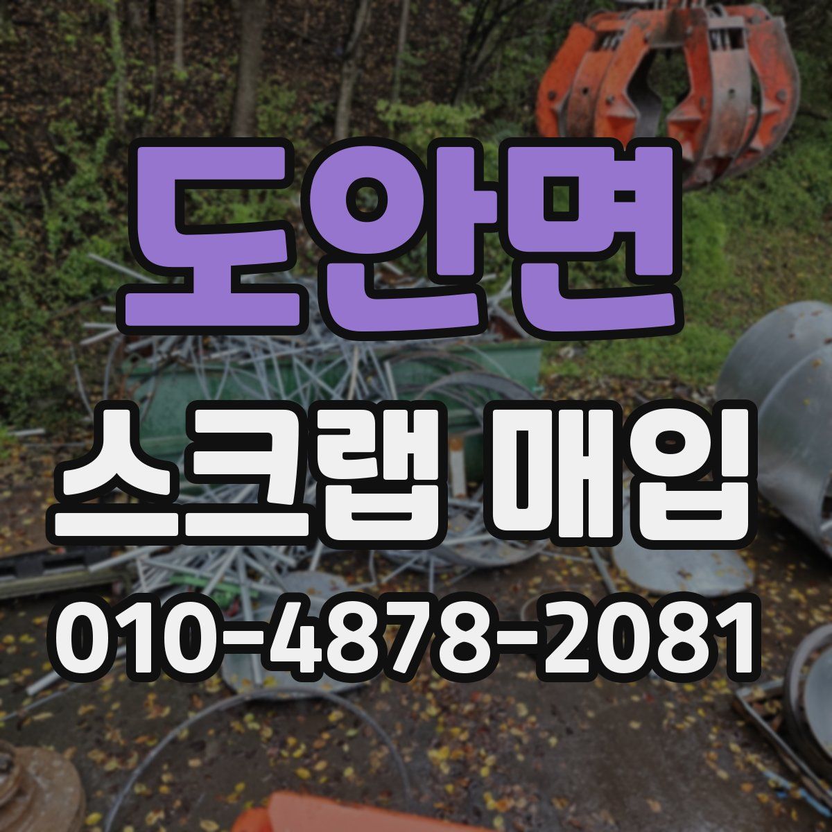 도안면 스크랩 매입