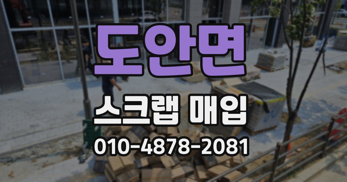 도안면 스크랩 매입