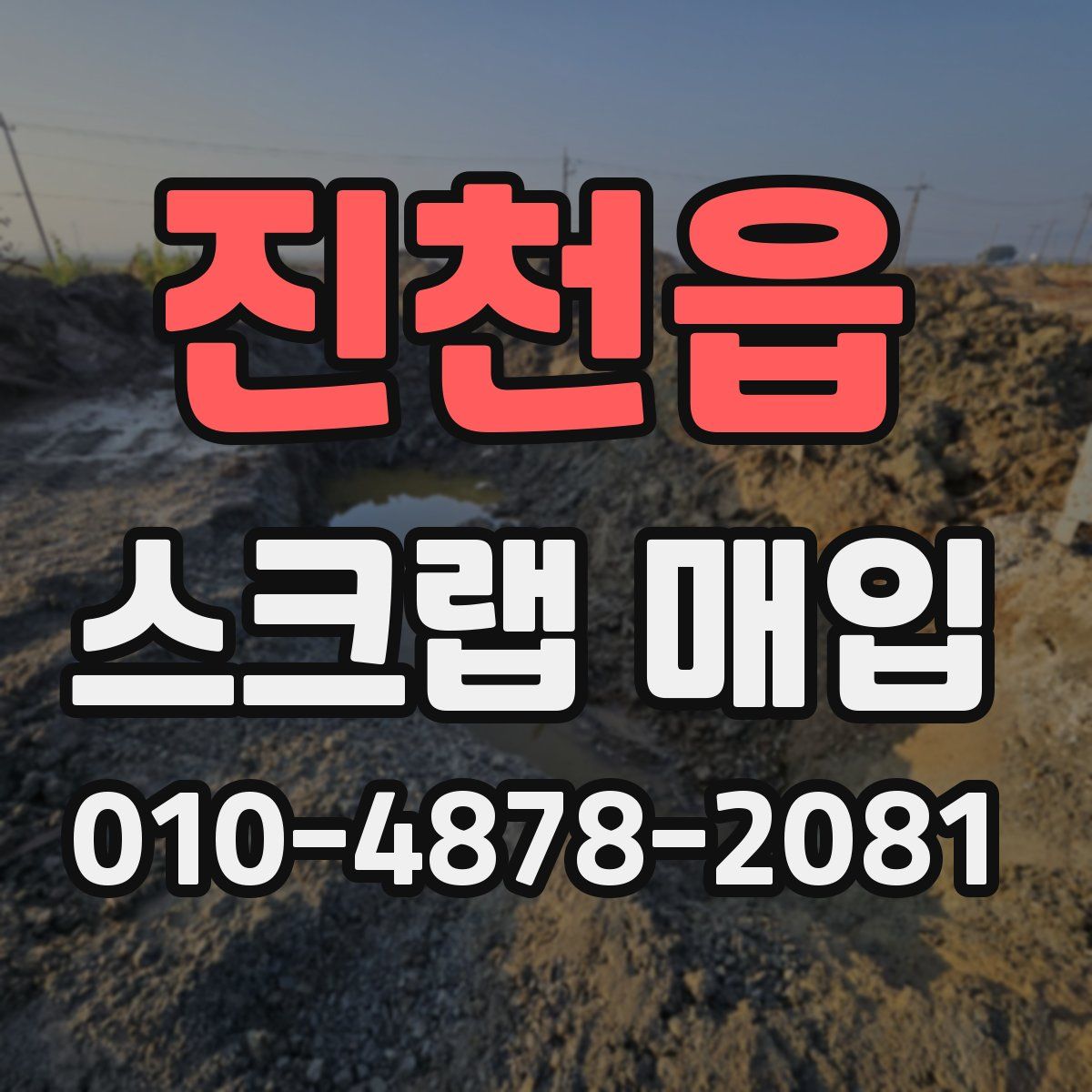 진천읍 스크랩 매입