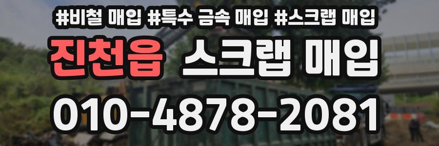 진천읍 스크랩 매입