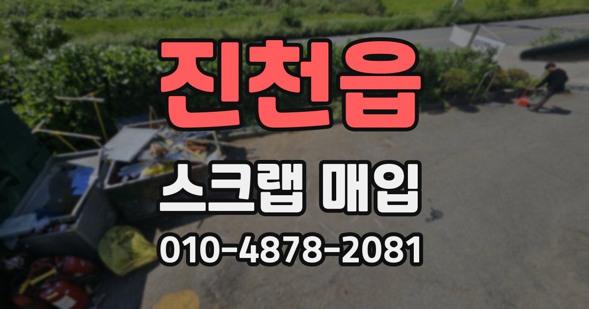 진천읍 스크랩 매입