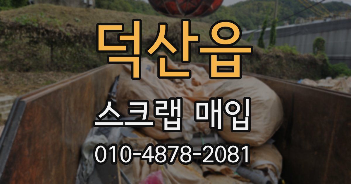 덕산읍 스크랩 매입