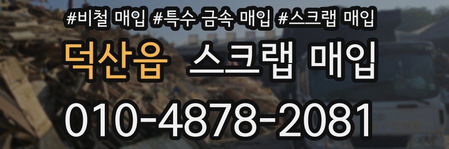 덕산읍 스크랩 매입