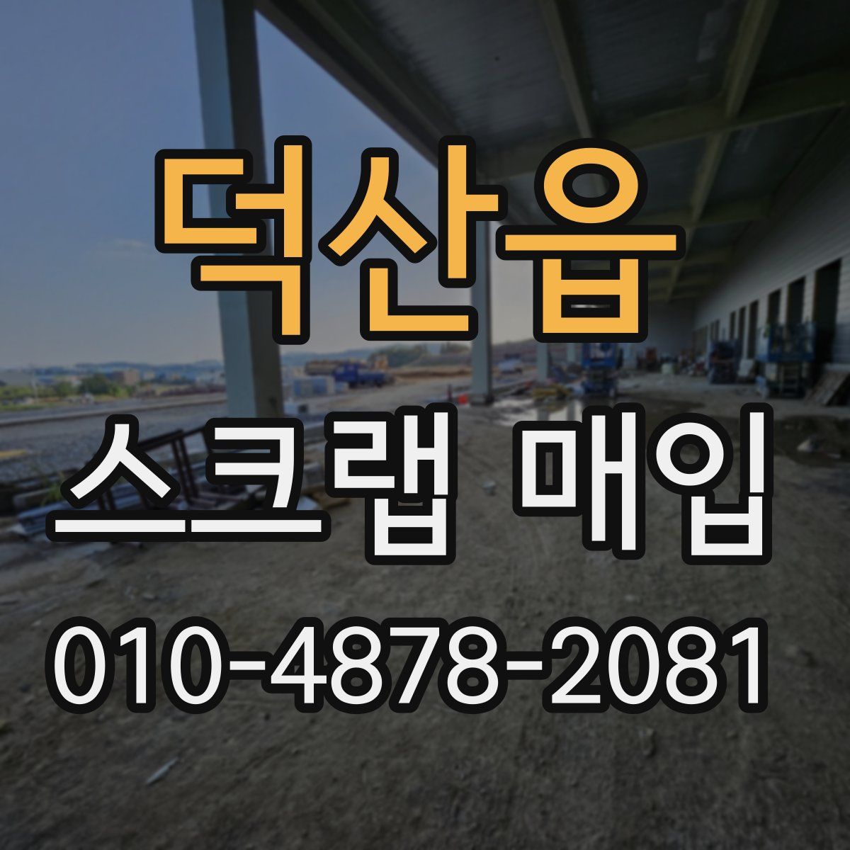 덕산읍 스크랩 매입