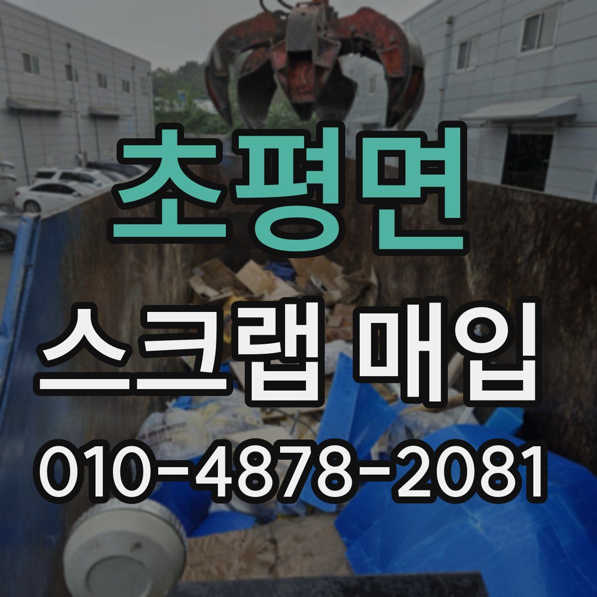 초평면 스크랩 매입