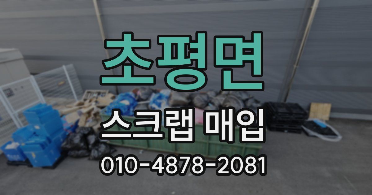 초평면 스크랩 매입