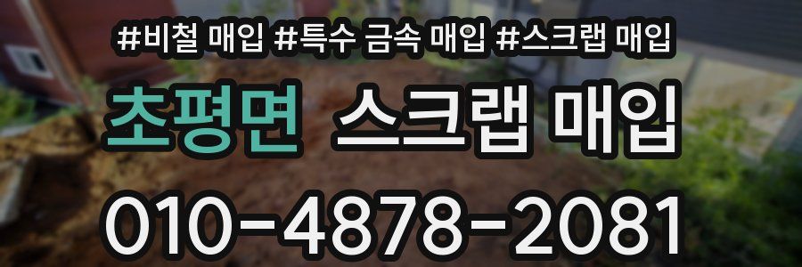 초평면 스크랩 매입