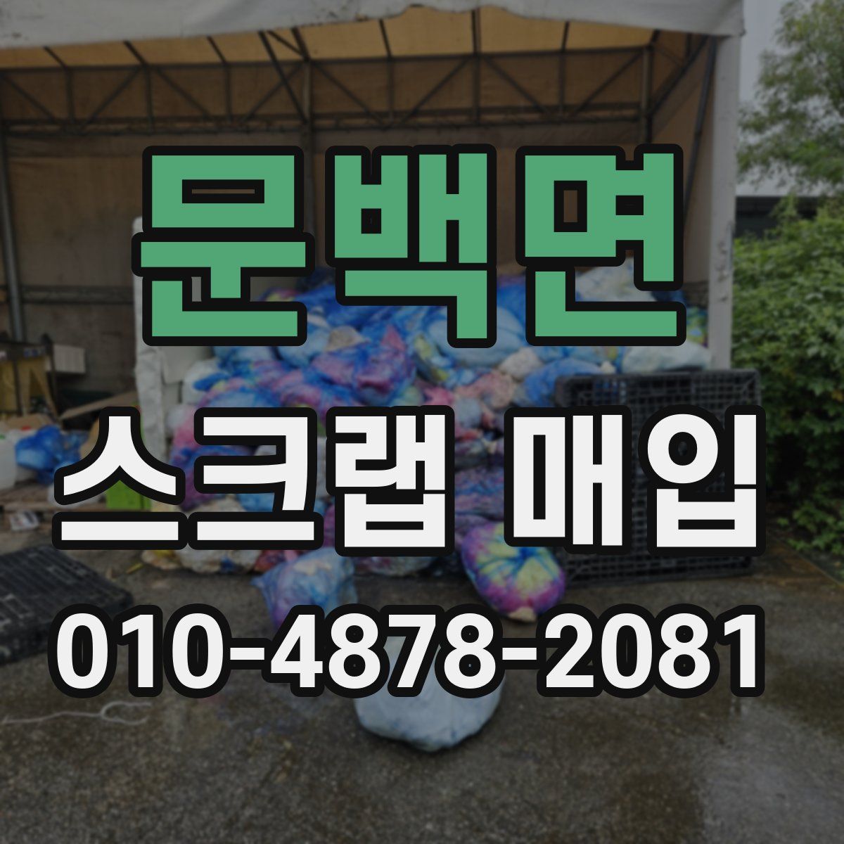 문백면 스크랩 매입