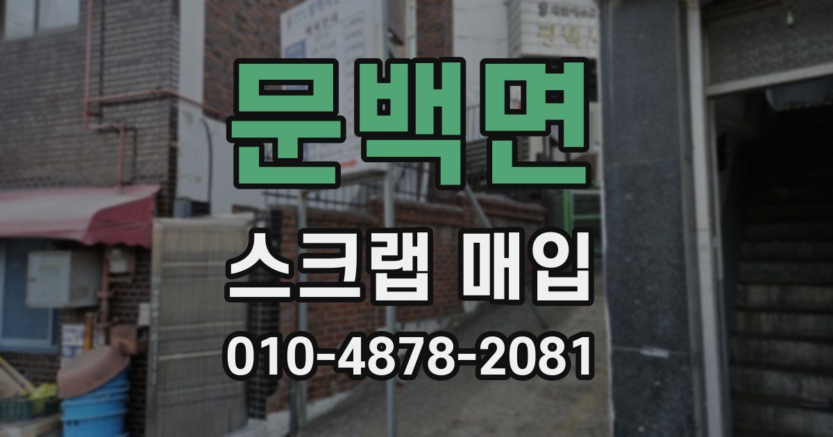 문백면 스크랩 매입