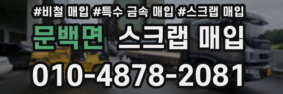 문백면 스크랩 매입