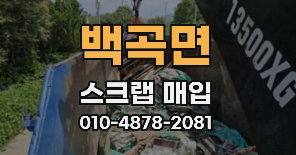 백곡면 스크랩 매입