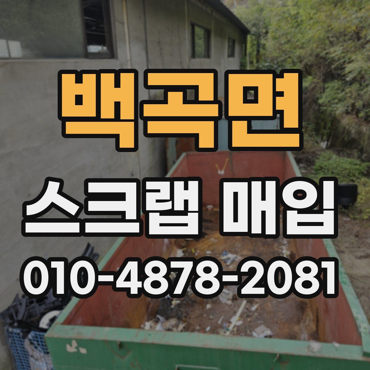 백곡면 스크랩 매입