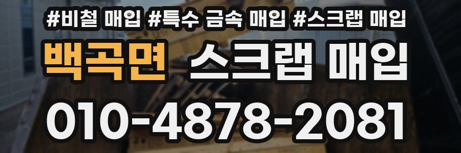 백곡면 스크랩 매입