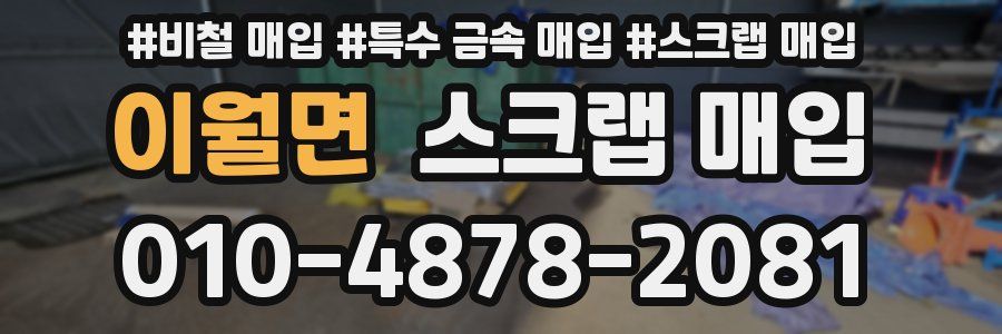 이월면 스크랩 매입