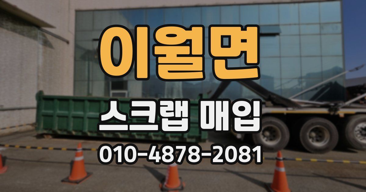 이월면 스크랩 매입