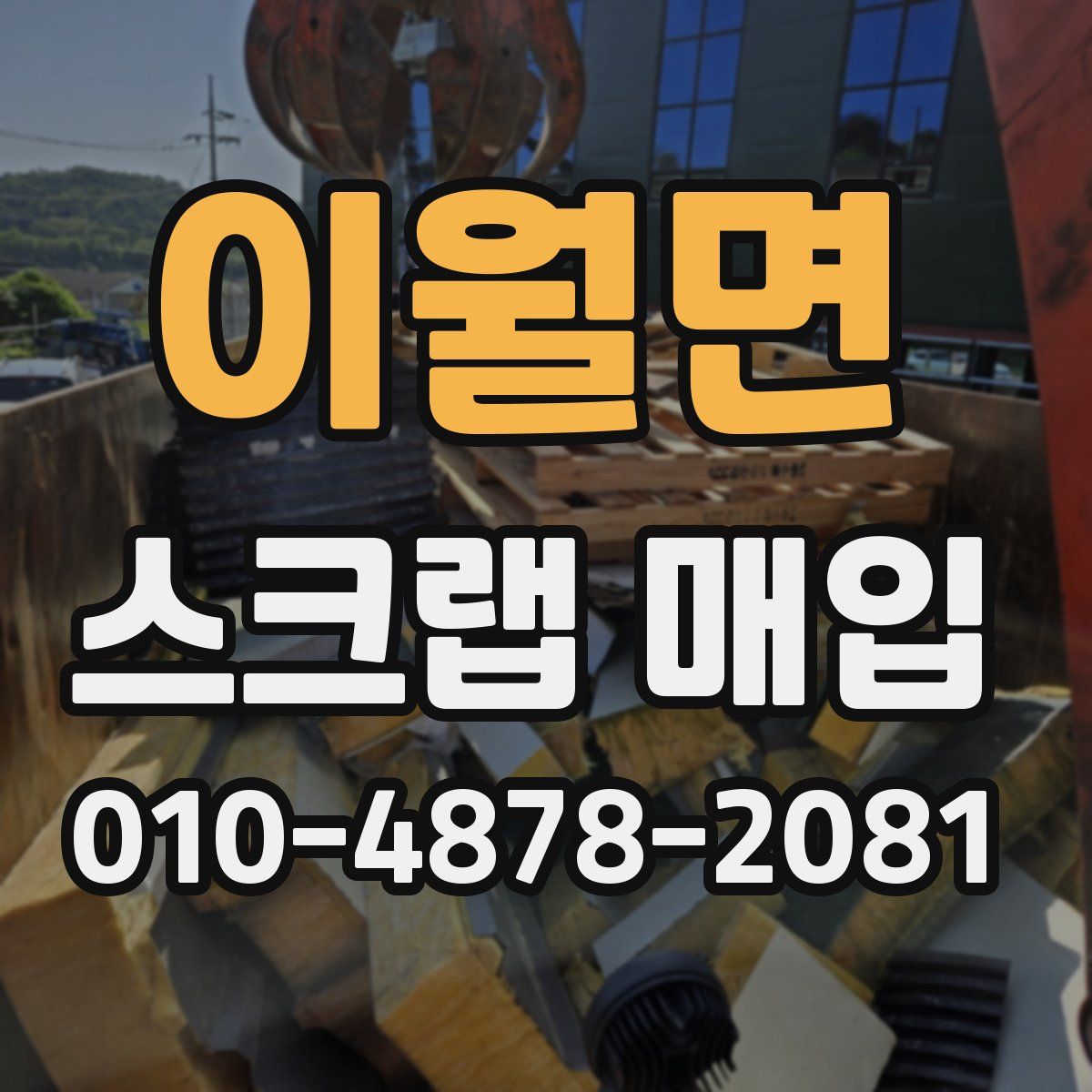 이월면 스크랩 매입
