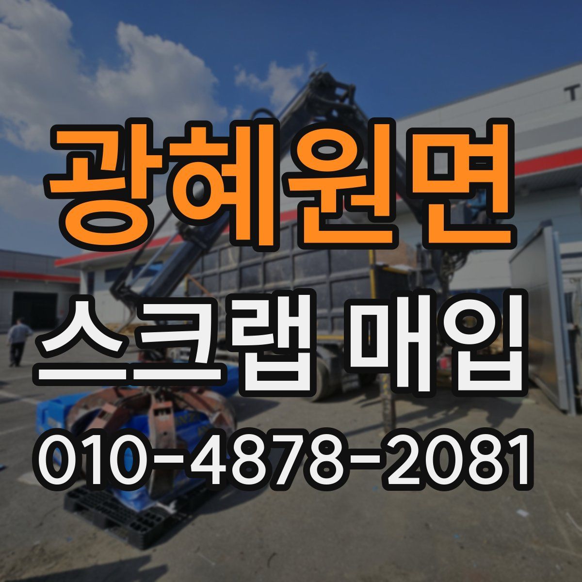 광혜원면 스크랩 매입