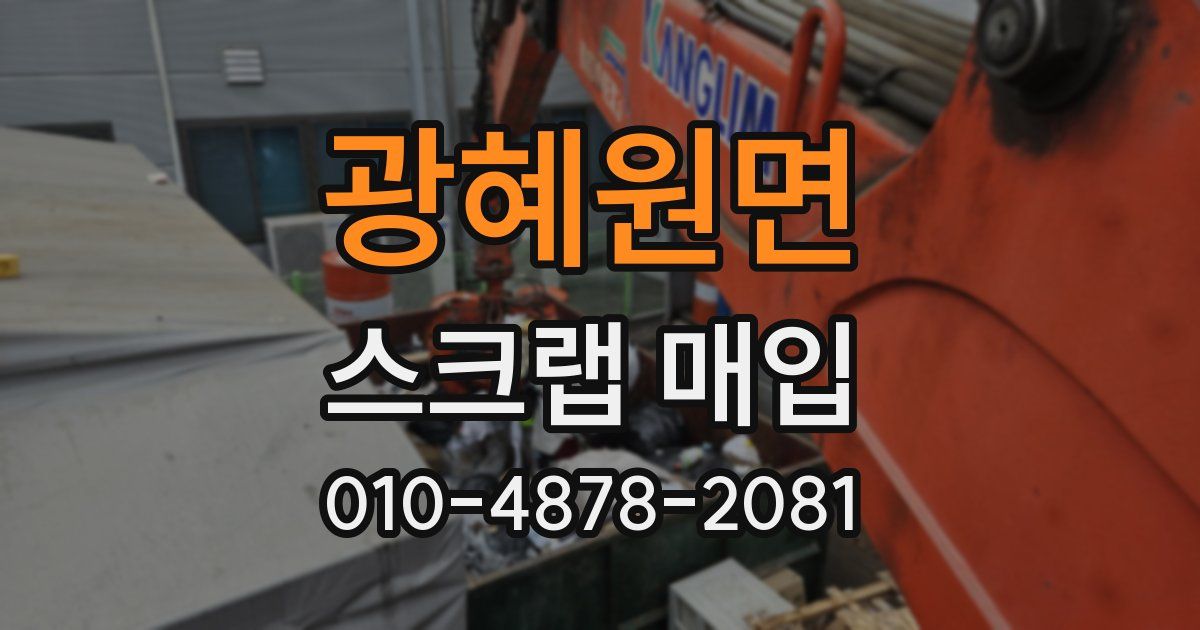 광혜원면 스크랩 매입