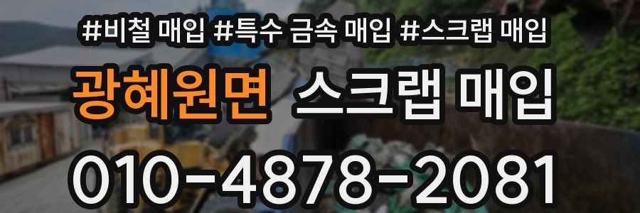 광혜원면 스크랩 매입