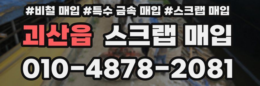 괴산읍 스크랩 매입