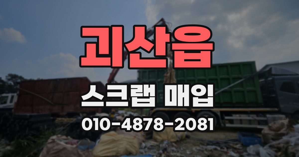 괴산읍 스크랩 매입