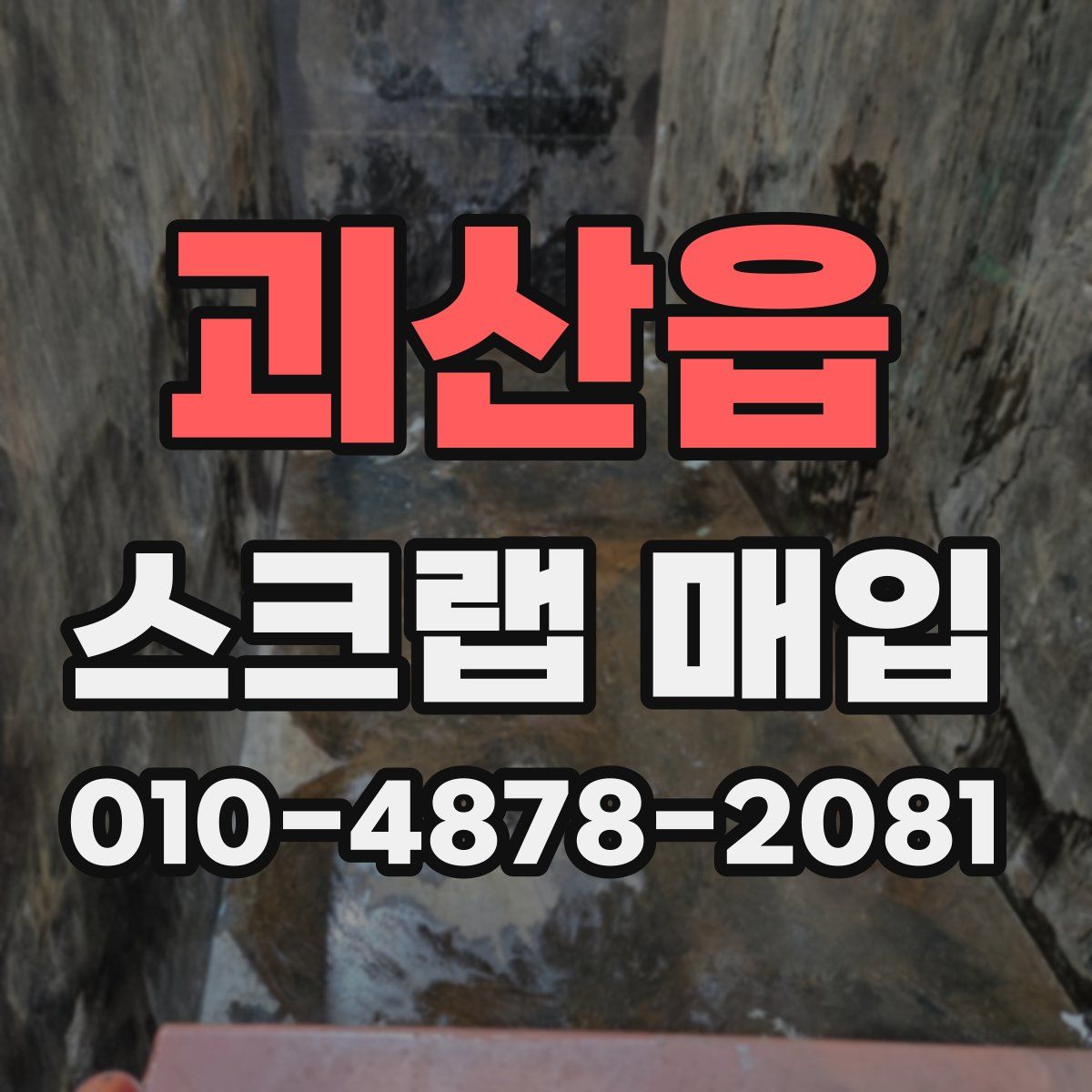 괴산읍 스크랩 매입
