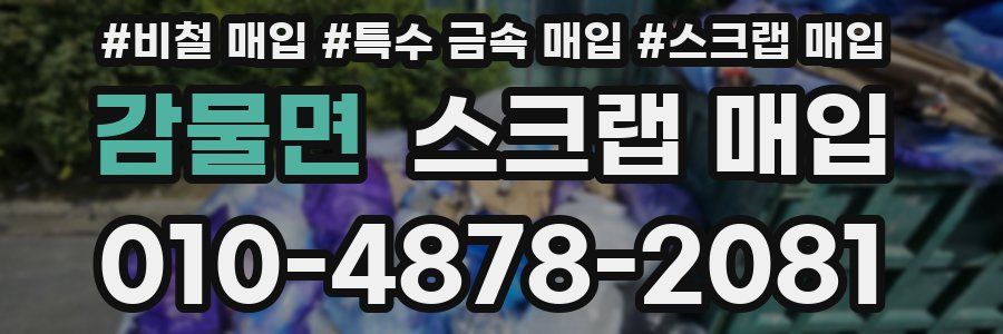 감물면 스크랩 매입