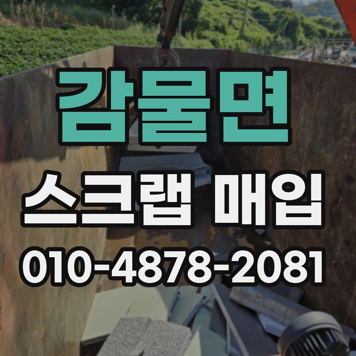 감물면 스크랩 매입
