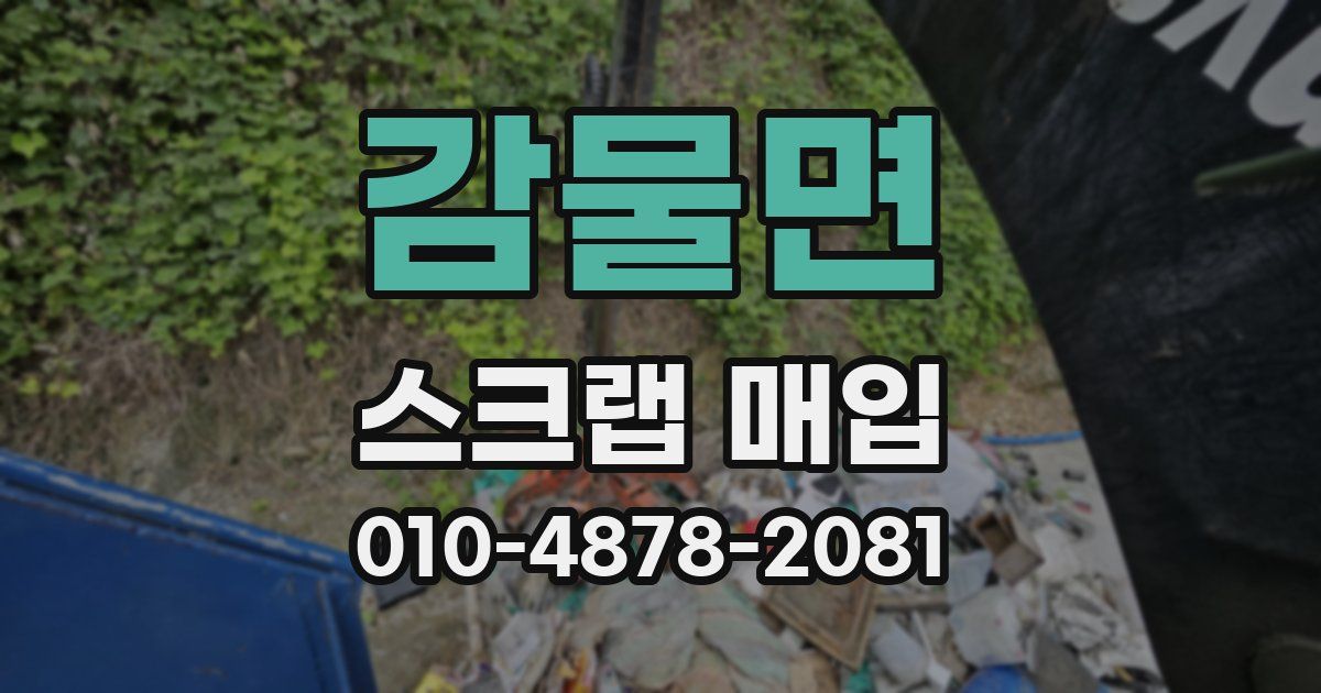 감물면 스크랩 매입