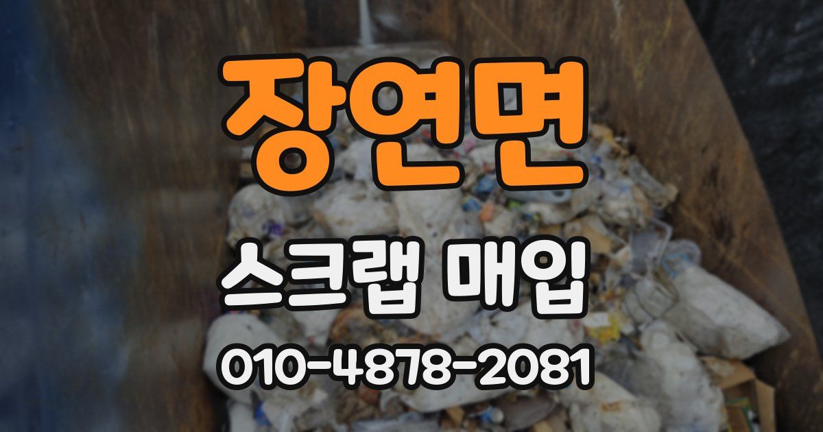 장연면 스크랩 매입