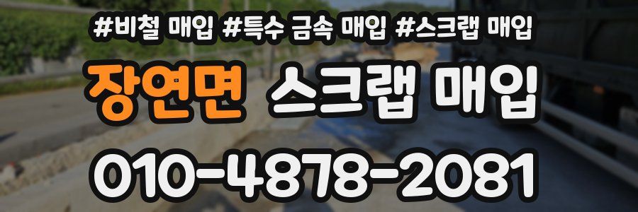 장연면 스크랩 매입