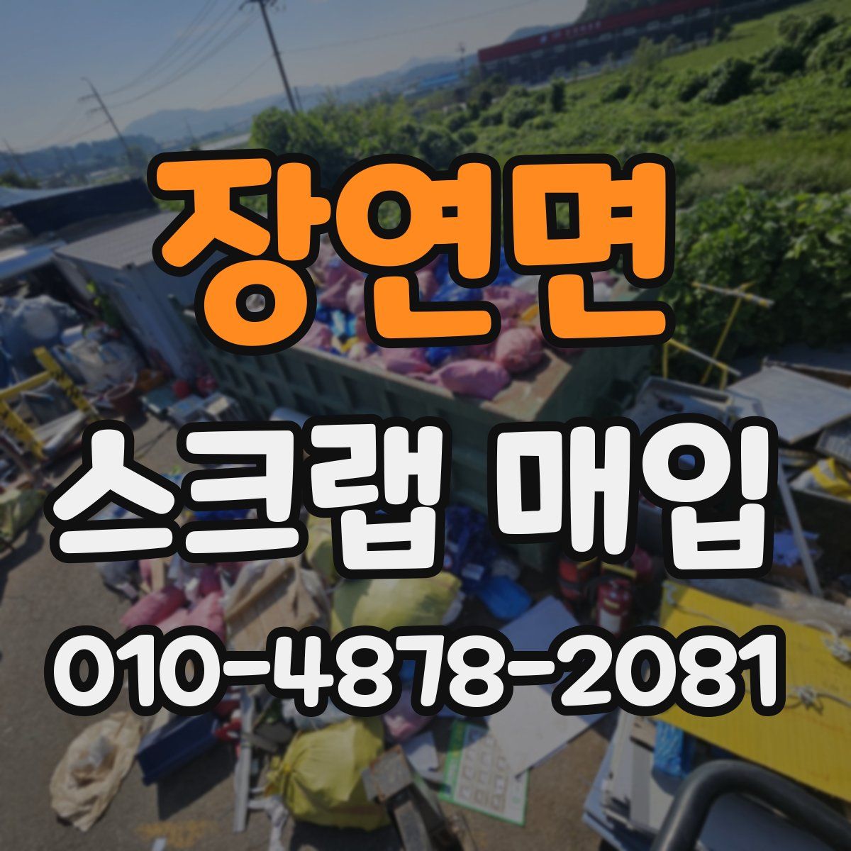 장연면 스크랩 매입