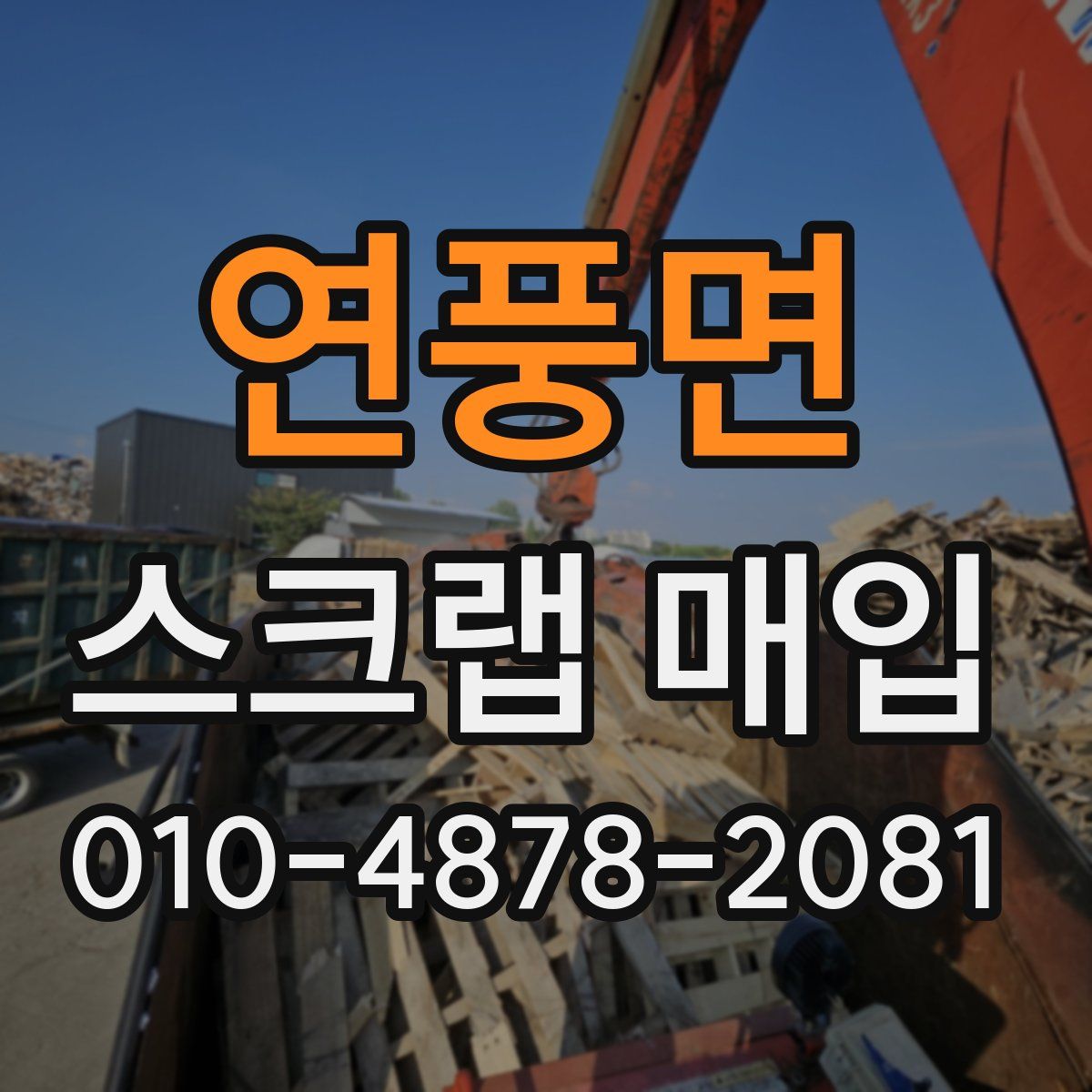 연풍면 스크랩 매입