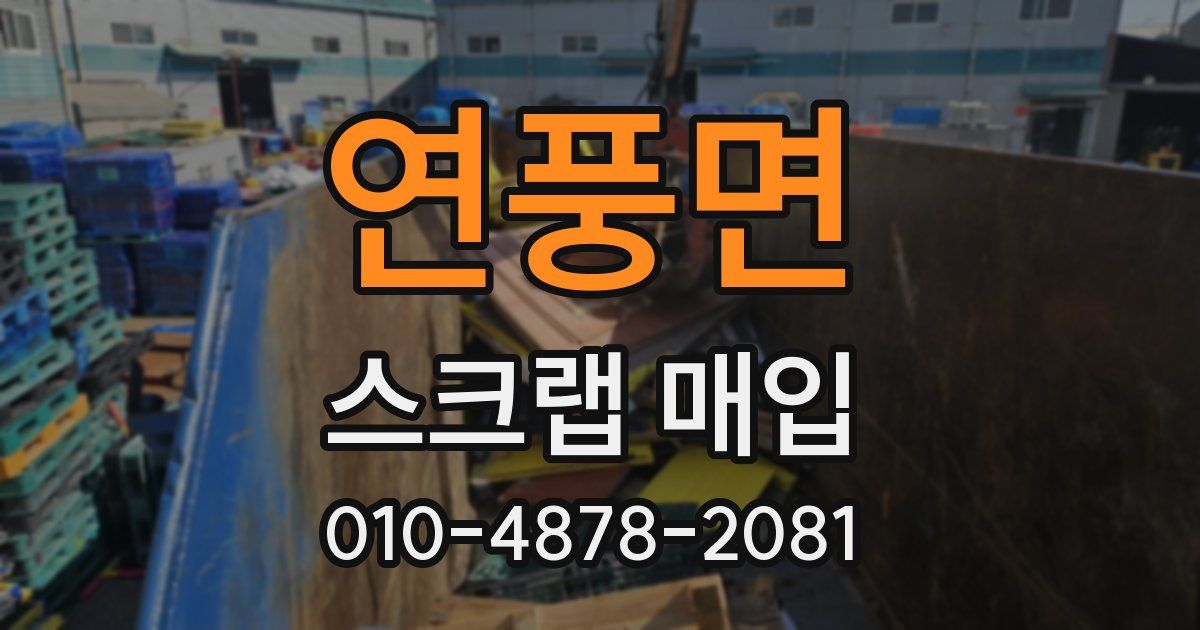 연풍면 스크랩 매입