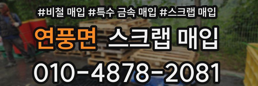 연풍면 스크랩 매입