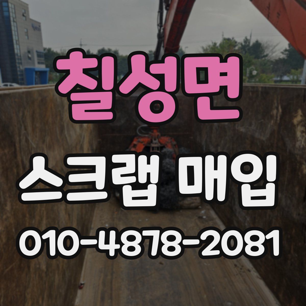 칠성면 스크랩 매입