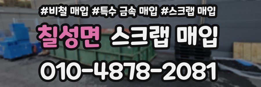 칠성면 스크랩 매입