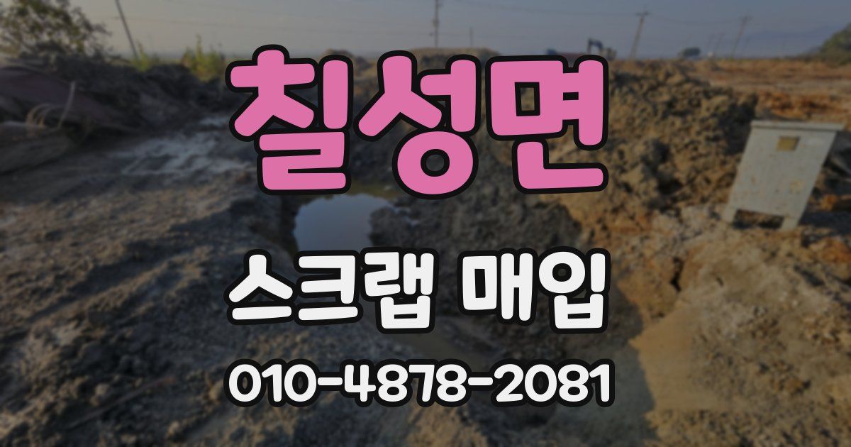 칠성면 스크랩 매입