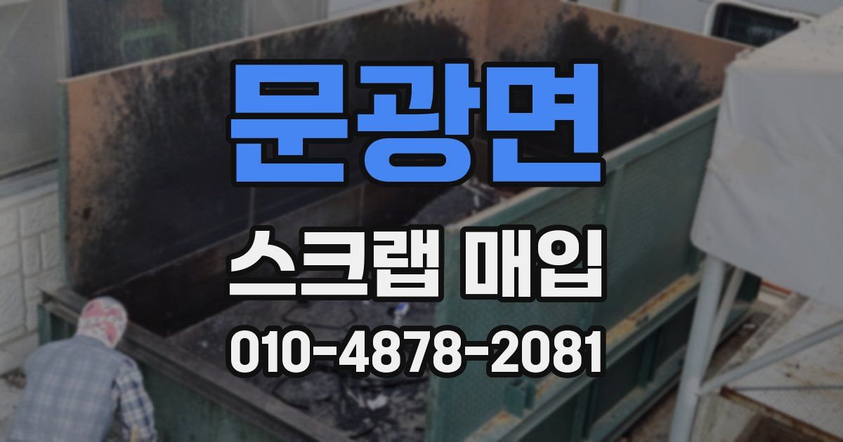 문광면 스크랩 매입