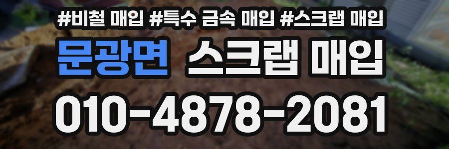 문광면 스크랩 매입