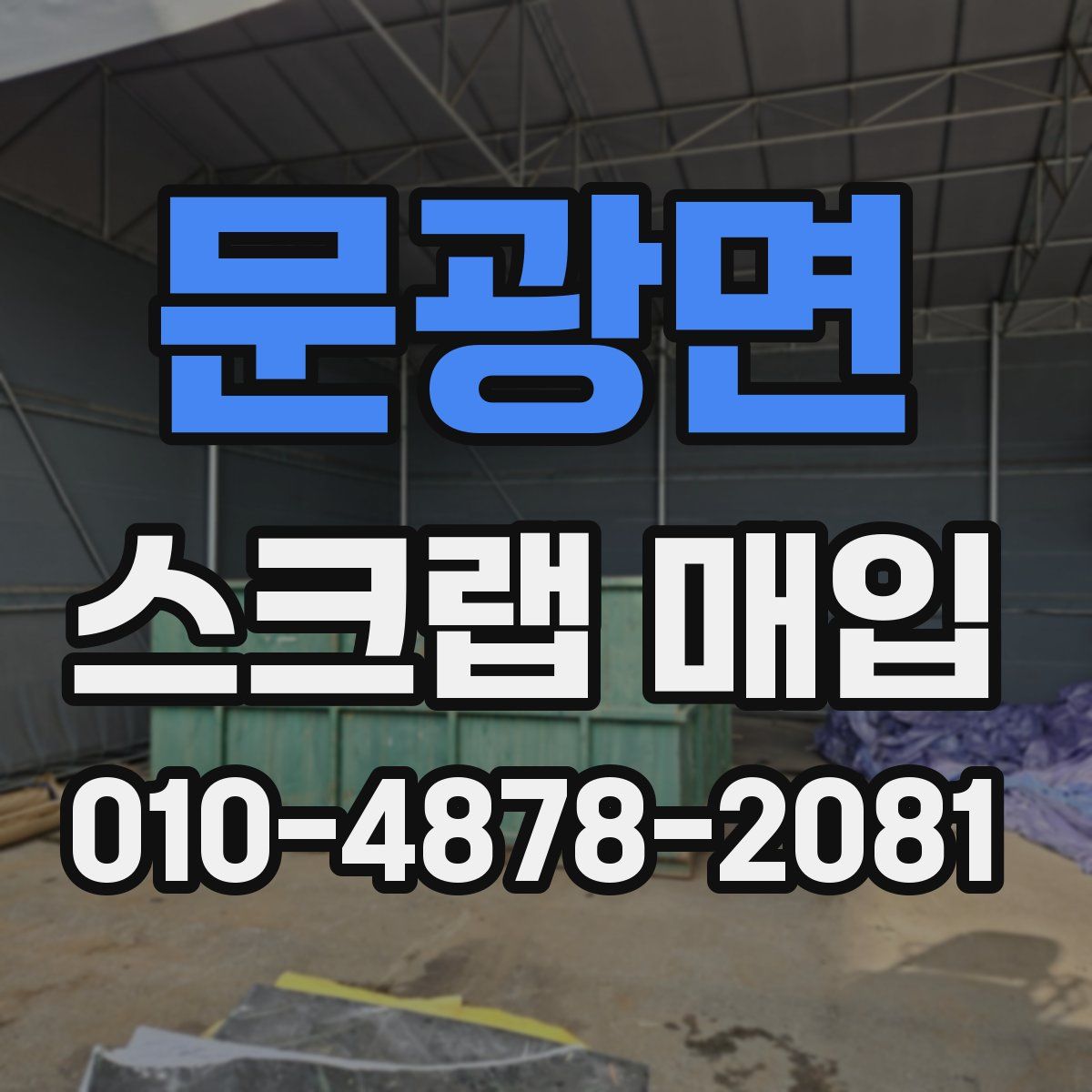 문광면 스크랩 매입