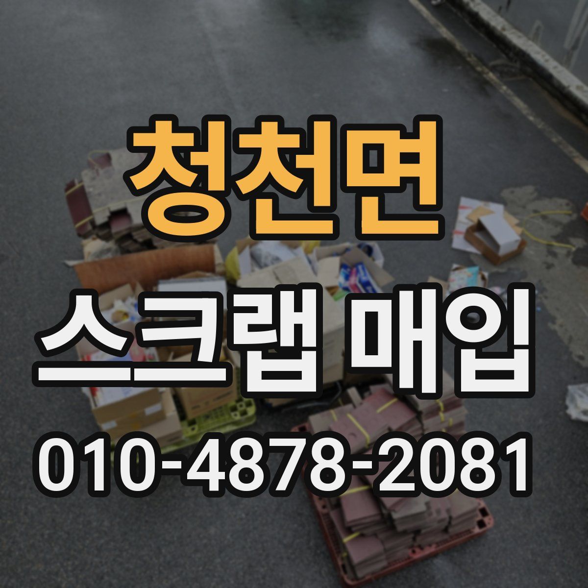 청천면 스크랩 매입