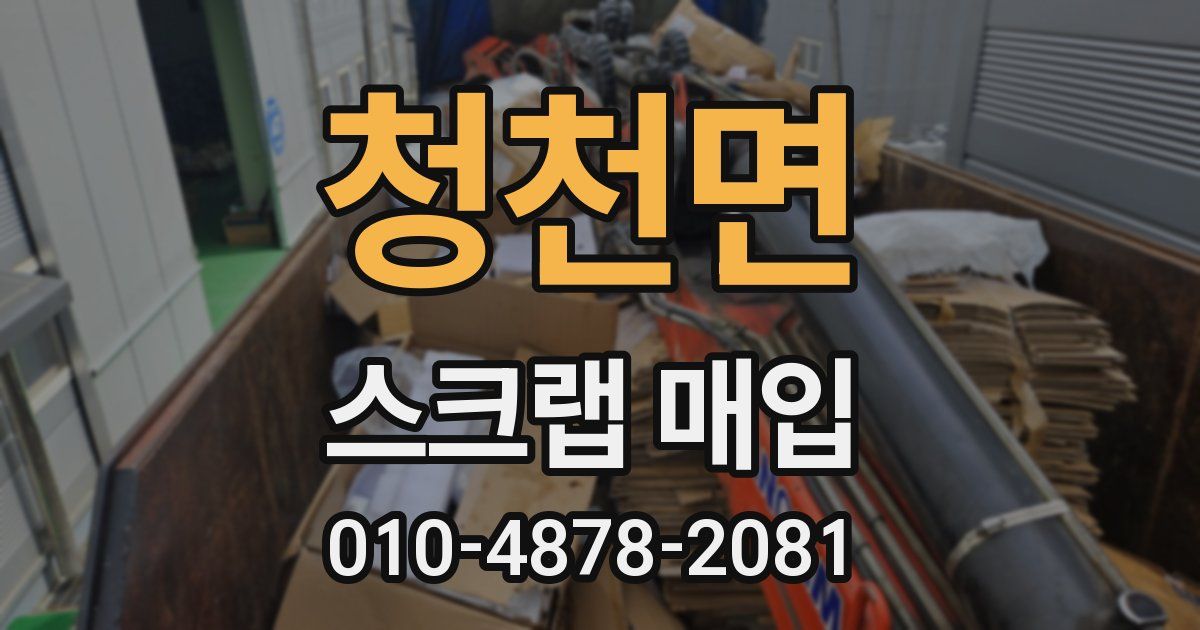 청천면 스크랩 매입