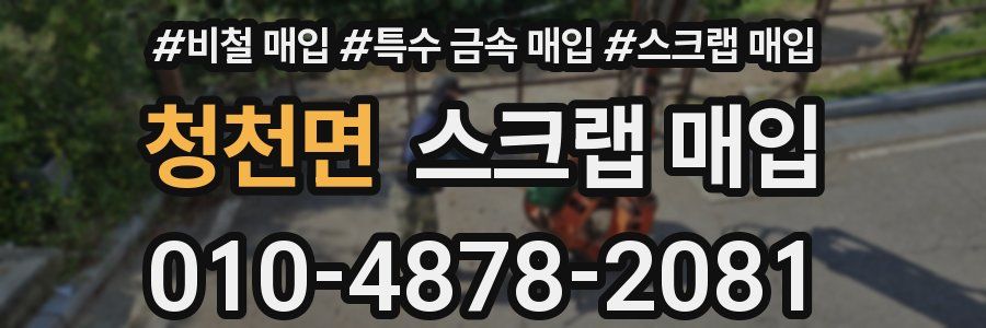 청천면 스크랩 매입