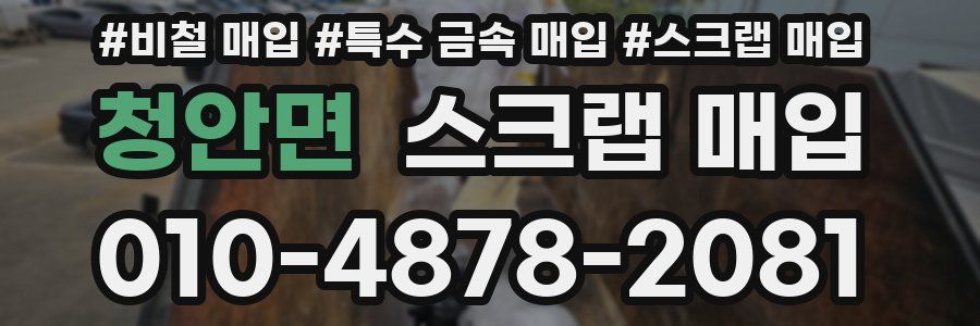 청안면 스크랩 매입