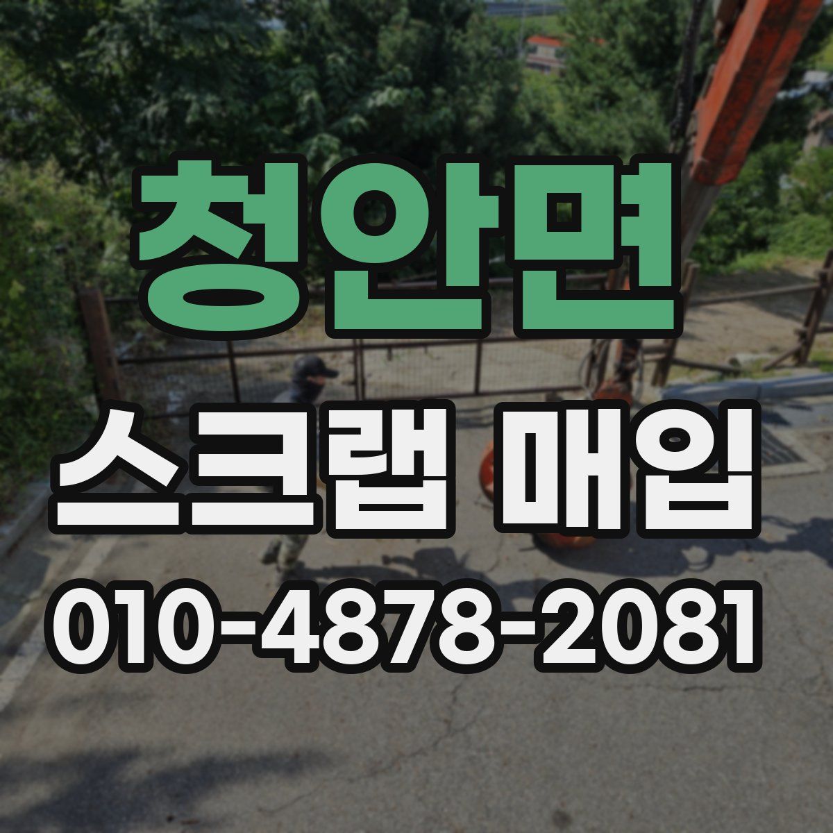 청안면 스크랩 매입