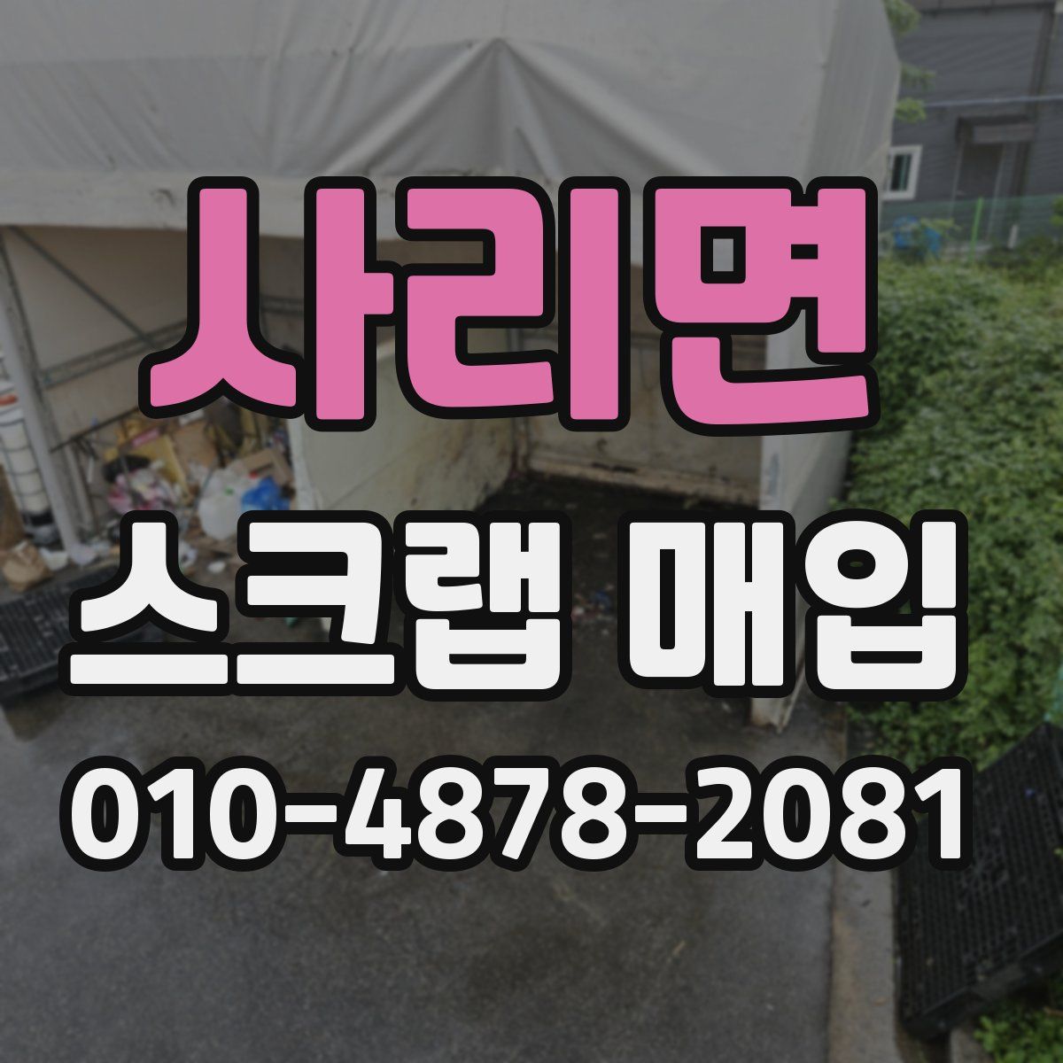 사리면 스크랩 매입