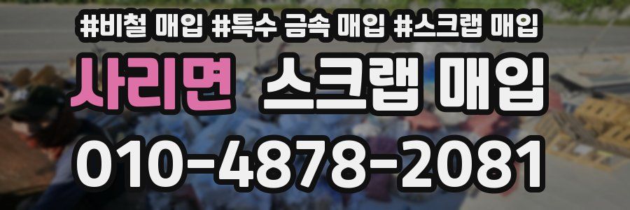 사리면 스크랩 매입
